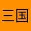 三国春秋的三国