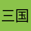 三国杀助我睡眠