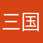 三国杀单机版控牌演都不演