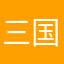 三国杀粉