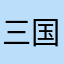 三国杀！启动！