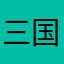 三国杀712
