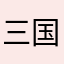 三国演义之二