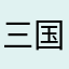 三国演义之诸葛村夫
