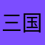 三国狂爱份子