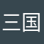 三国粉三国