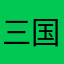 三国系列强烈爱好者