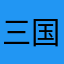 三国群英传2老粉