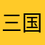 三国迷路
