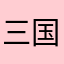 三国迷jj