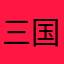 三国迷leon