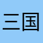 三国重生了