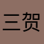 三国-贺辉