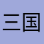 三国Kill、