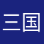 三国abcd