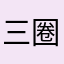 三圈又三圈