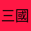 三國同好～