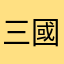 三國最前線
