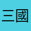 三國趙雲
