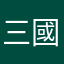 三國迷粉