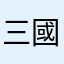 三國D