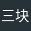 三块五花肉