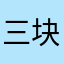 三块豆腐