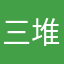 三堆山￼全景地图