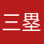 三塁打四本