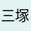 三塚といいます