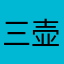 三壶Ꮤ