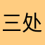 三处的毒