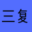 三复活甲