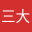 三大啊是善始善终
