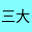 三大宗