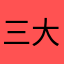 三大每