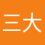 三大爷儿大舅