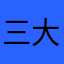 三大结局