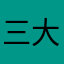 三大记录