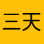 三天之内干掉你