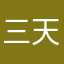 三天了吧