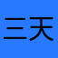 三天實習生