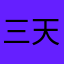三天就上位