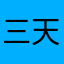 三天时