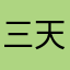 三天玩家哈