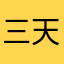 三天睡俩点