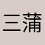 三太郎 蒲焼き