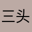 三头771