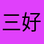 三好しんのすけ