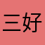 三好屋